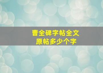 曹全碑字帖全文 原帖多少个字